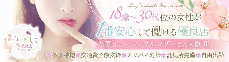 なでしこ援護会姫路店