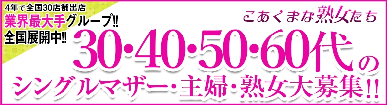 こあくまな熟女たち小倉店