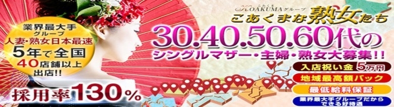 こあくまな人妻たち 姫路店