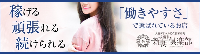 久留米新妻倶楽部