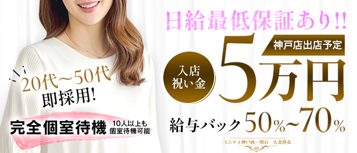 ユニティ神戸西・明石 人妻熟女
