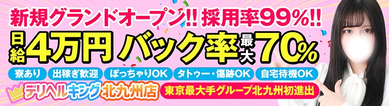 デリヘルキング北九州店