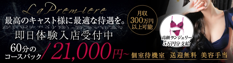 ラ・プルミエール 梅田店