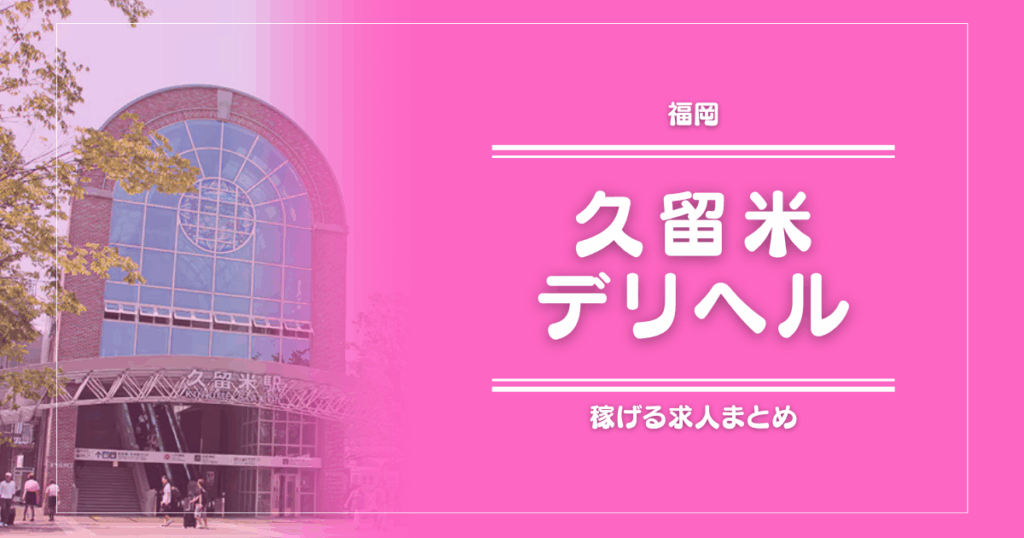 【15選】久留米のガッポリ稼げるデリヘル求人まとめ