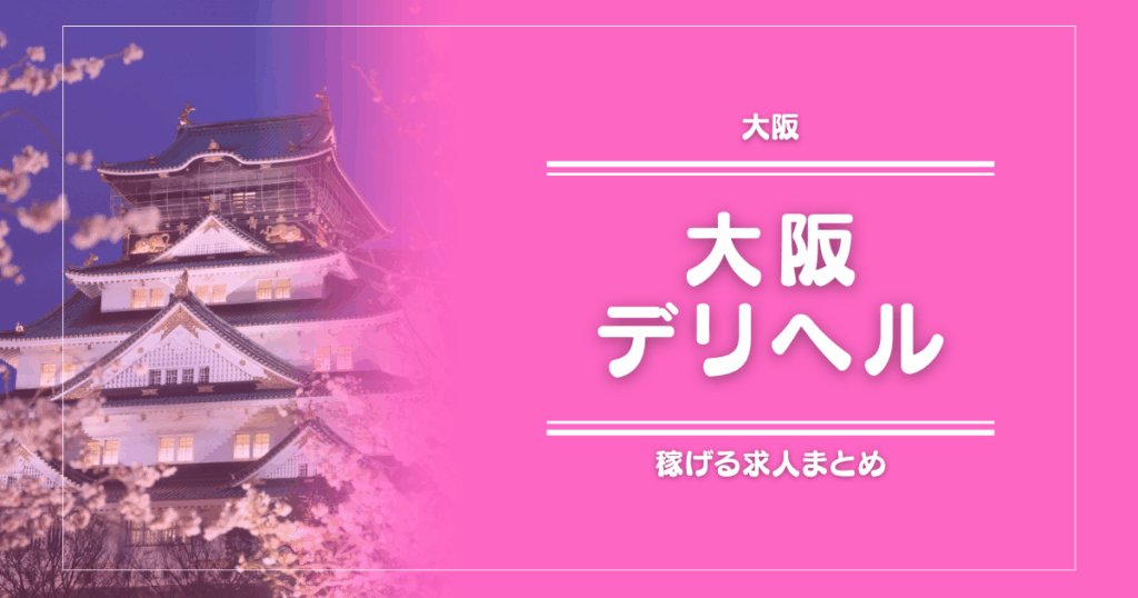 【15選】大阪のガッポリ稼げるデリヘル求人まとめ