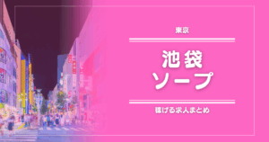 【13選】池袋のガッポリ稼げるソープ求人まとめ