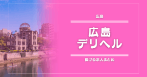 【15選】広島のガッポリ稼げるデリヘル求人まとめ