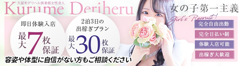 久留米デリヘル倶楽部