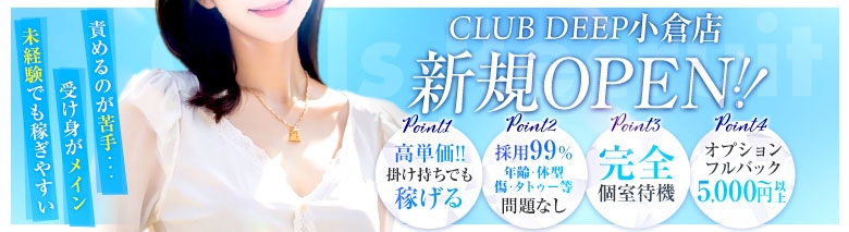 CLUB DEEP 小倉