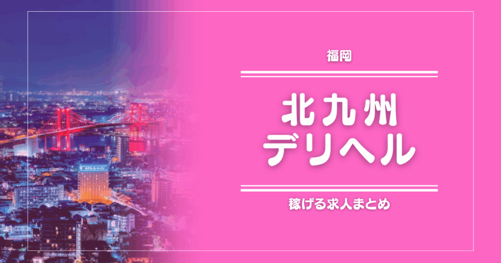 【15選】北九州のガッポリ稼げるデリヘル求人まとめ