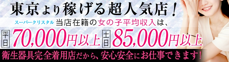 スーパークリスタル