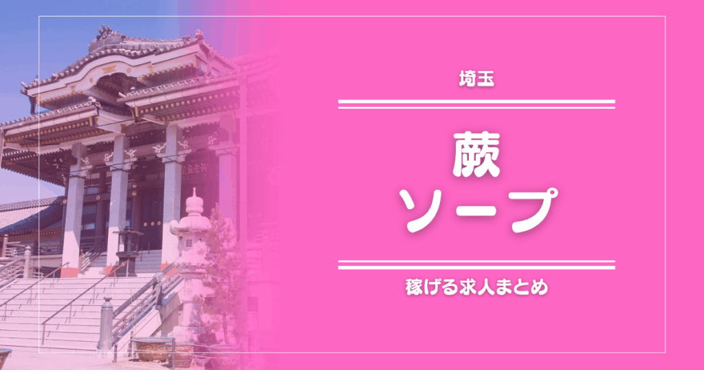 蕨のガッポリ稼げるソープ求人