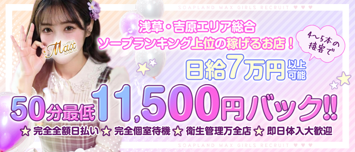 ソープランドMAX
