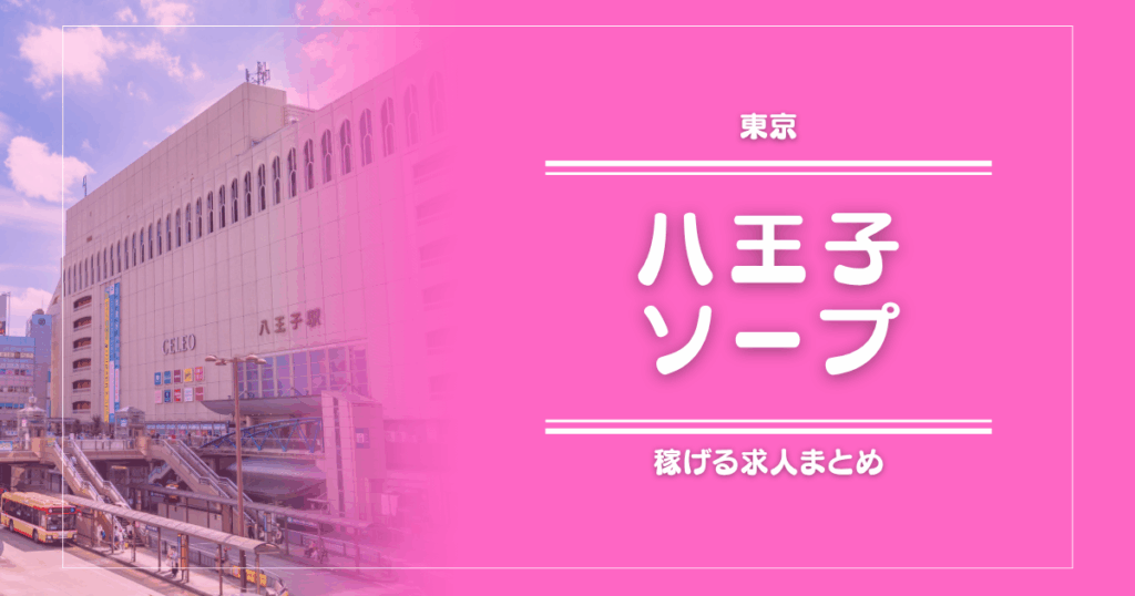 八王子のガッポリ稼げるソープ求人