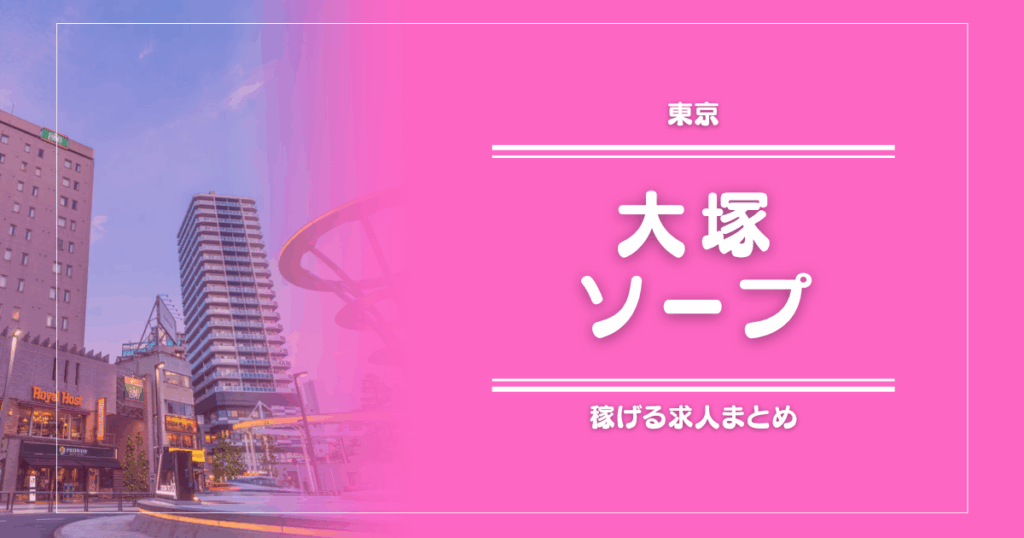 大塚のガッポリ稼げるソープ求人まとめ