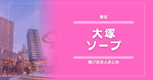 大塚のガッポリ稼げるソープ求人まとめ