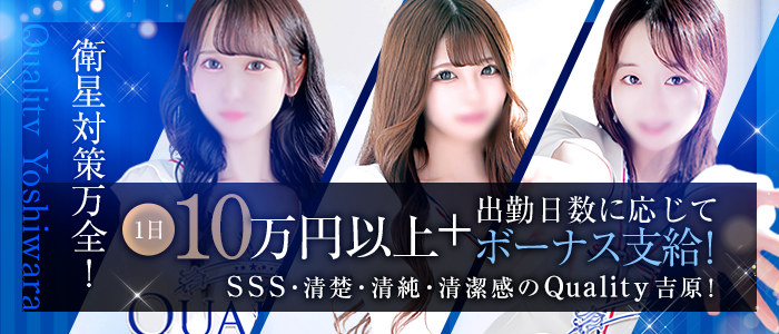 Quality（クオリティ 吉原）
