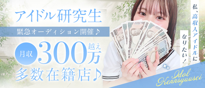 アイドル研究生
