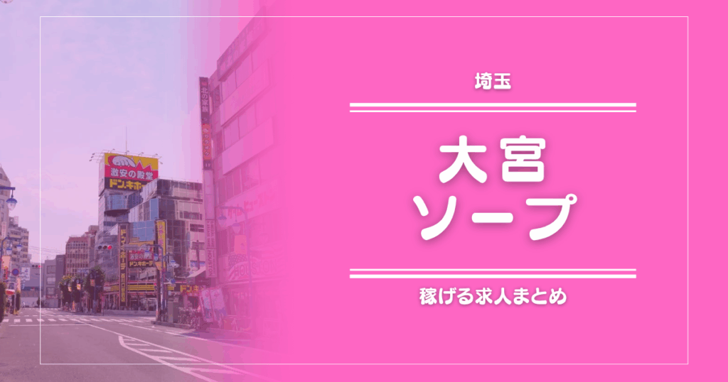 【15選】大宮のガッポリ稼げるソープ求人 (1)