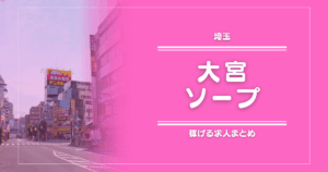 【15選】大宮のガッポリ稼げるソープ求人 (1)