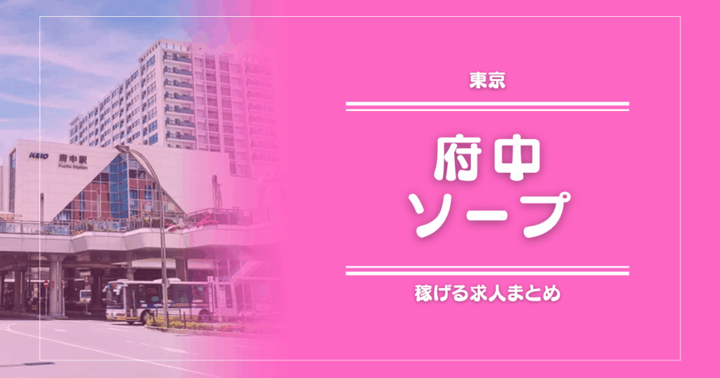 府中のガッポリ稼げるソープ求人まとめ