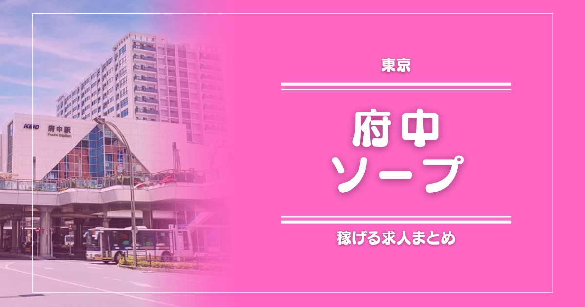 府中のガッポリ稼げるソープ求人まとめ