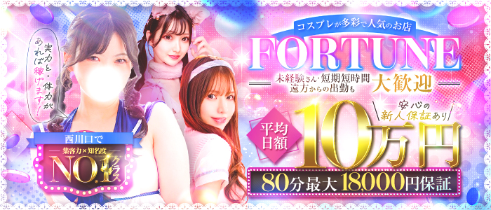 FORTUNE～フォーチュン～
