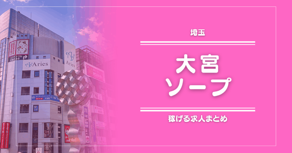 【15選】大宮のガッポリ稼げるソープ求人