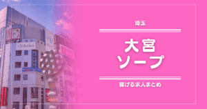 【15選】大宮のガッポリ稼げるソープ求人