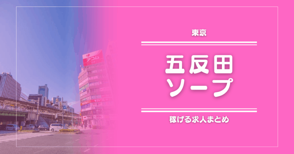 【11選】五反田のガッポリ稼げるソープ求人まとめ