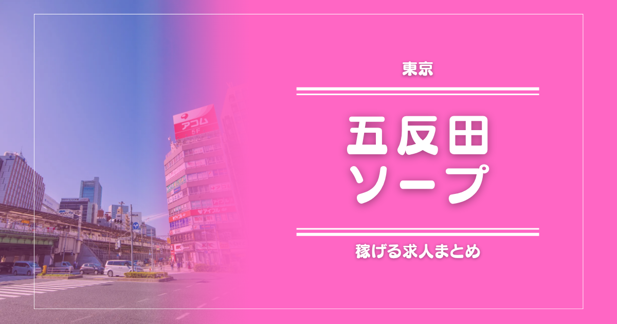 【11選】五反田のガッポリ稼げるソープ求人まとめ