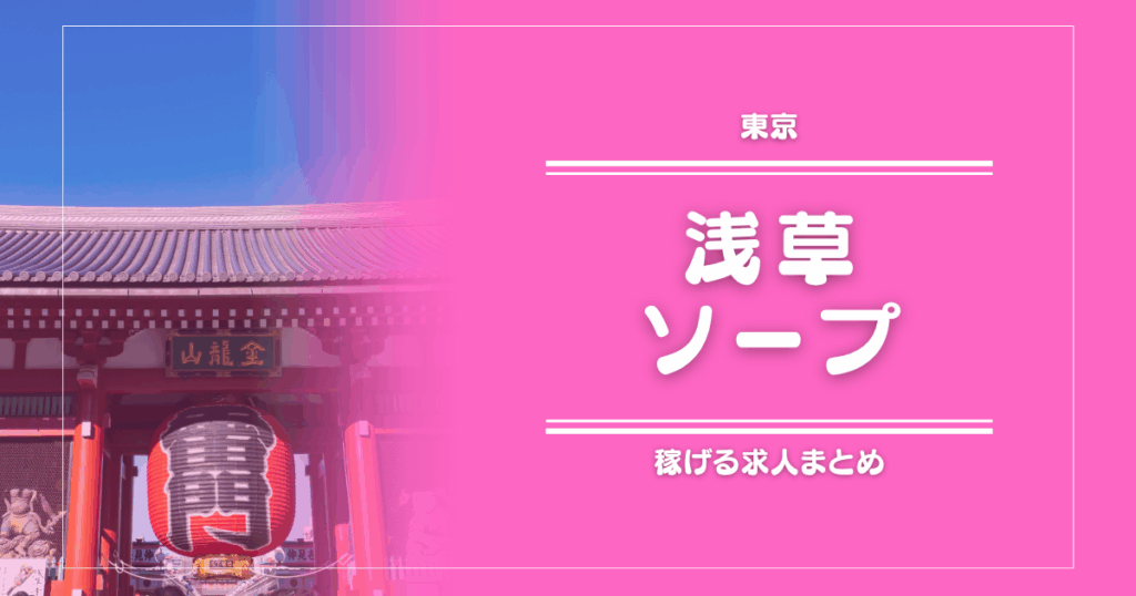 【8選】浅草のガッポリ稼げるソープ求人まとめ