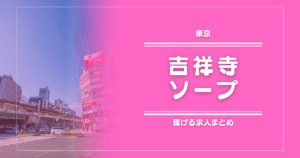 吉祥寺のガッポリ稼げるソープ求人