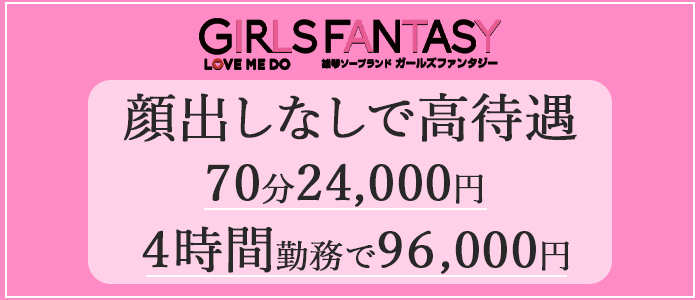 ガールズファンタジー(GIRLS FANTASY)