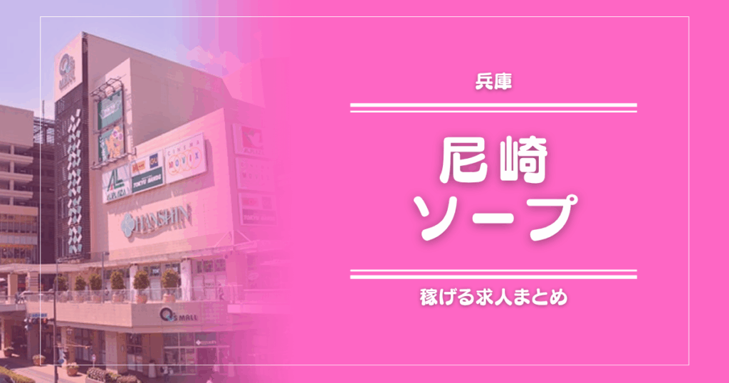 尼崎のガッポリ稼げるソープ求人まとめ