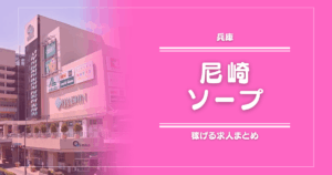 尼崎のガッポリ稼げるソープ求人まとめ