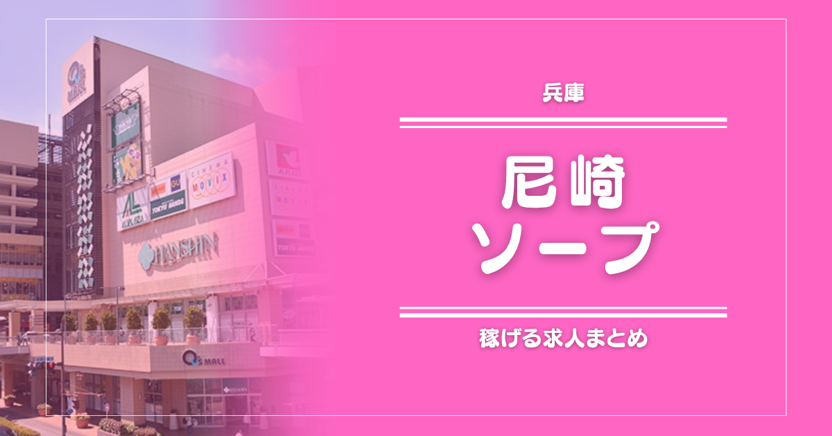 尼崎のガッポリ稼げるソープ求人まとめ