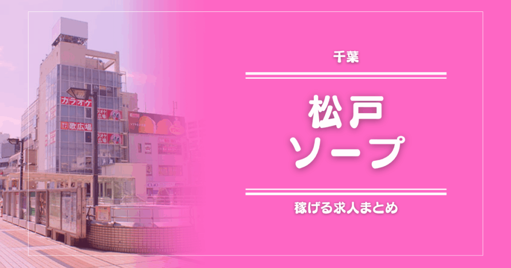 松戸のガッポリ稼げるソープ求人まとめ