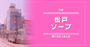 松戸のガッポリ稼げるソープ求人まとめ