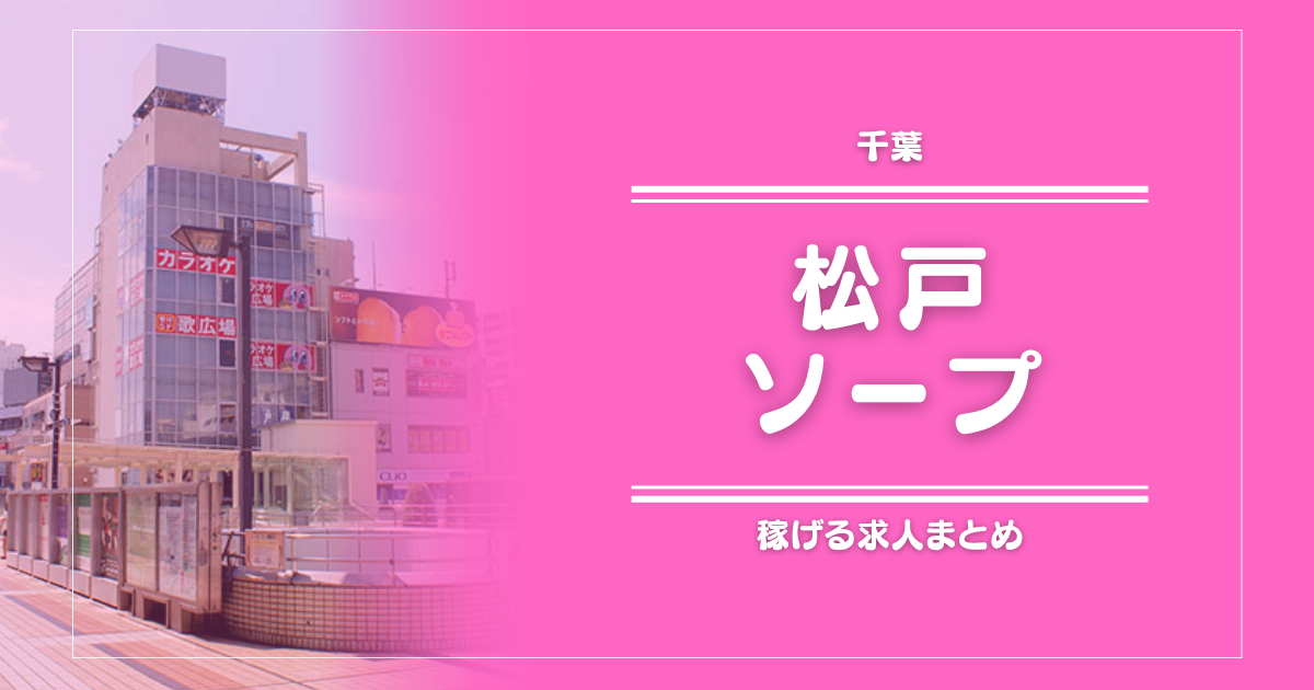 松戸のガッポリ稼げるソープ求人まとめ
