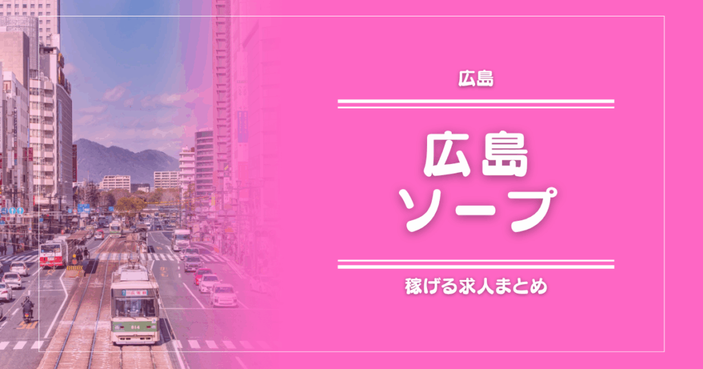 【15選】広島のガッポリ稼げるソープ求人まとめ