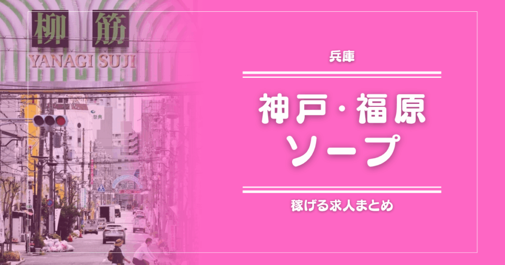 【15選】神戸・福原のガッポリ稼げるソープ求人まとめ