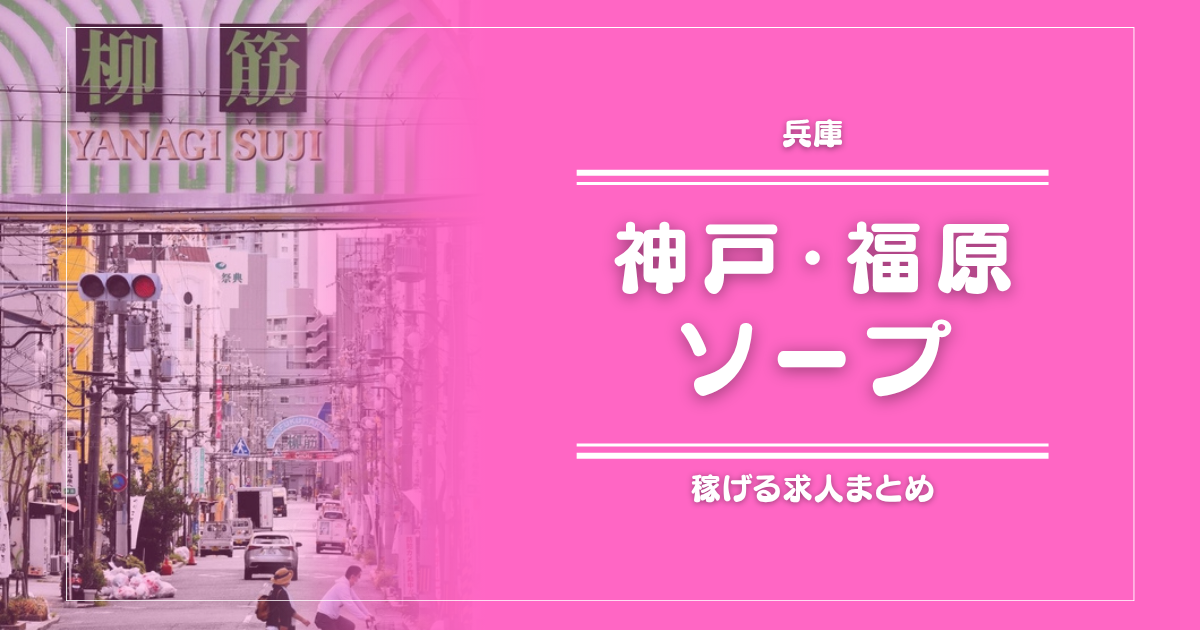 【15選】神戸・福原のガッポリ稼げるソープ求人まとめ