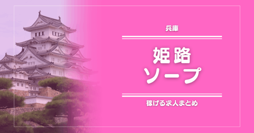 姫路のガッポリ稼げるソープ求人まとめ