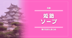 姫路のガッポリ稼げるソープ求人まとめ