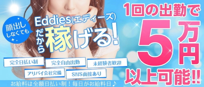 エディーズ
