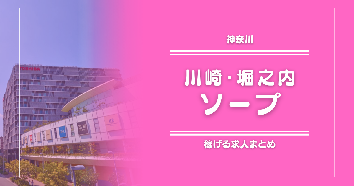 【15選】川崎・堀之内のガッポリ稼げるソープ求人まとめ