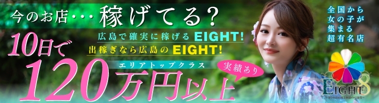EIGHT(エイト) ~8つのお約束と無限の可能性~