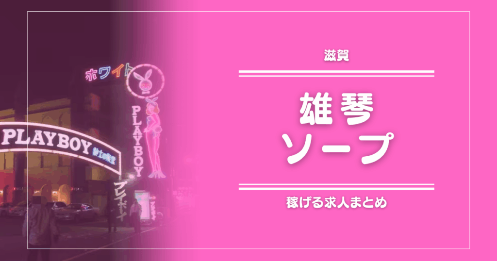 【15選】雄琴のガッポリ稼げるソープ求人まとめ