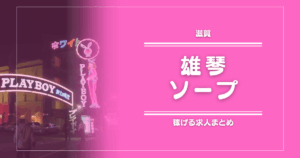 【15選】雄琴のガッポリ稼げるソープ求人まとめ